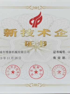 高新技术企业证书